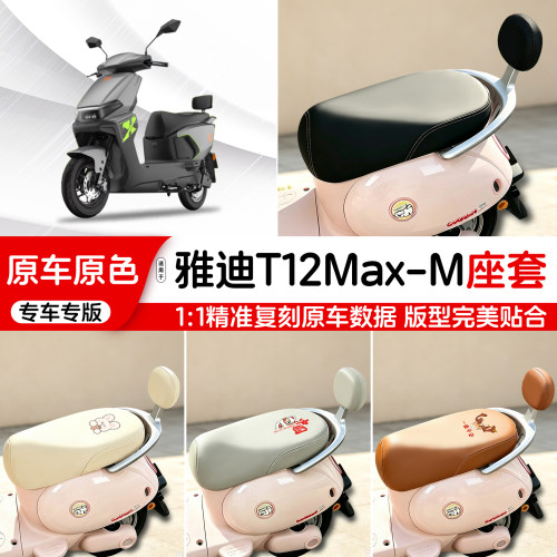 雅迪电动车专用皮革座套