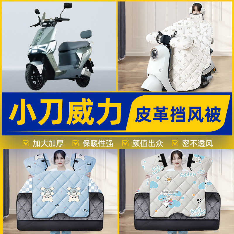 适用小刀威力国风版电瓶电动车挡风被挡风罩2025新款冬季装饰配件