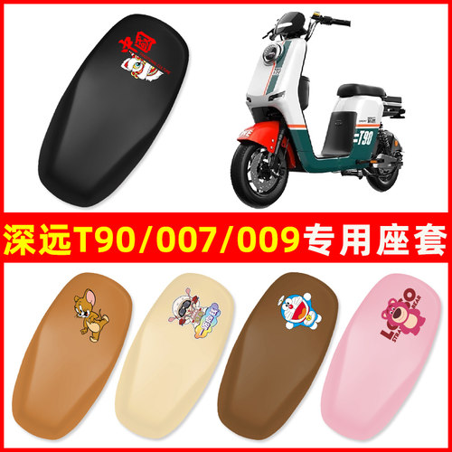 深远T90/007/009动力版升级版电动车座套一体坐垫套改装防水防晒