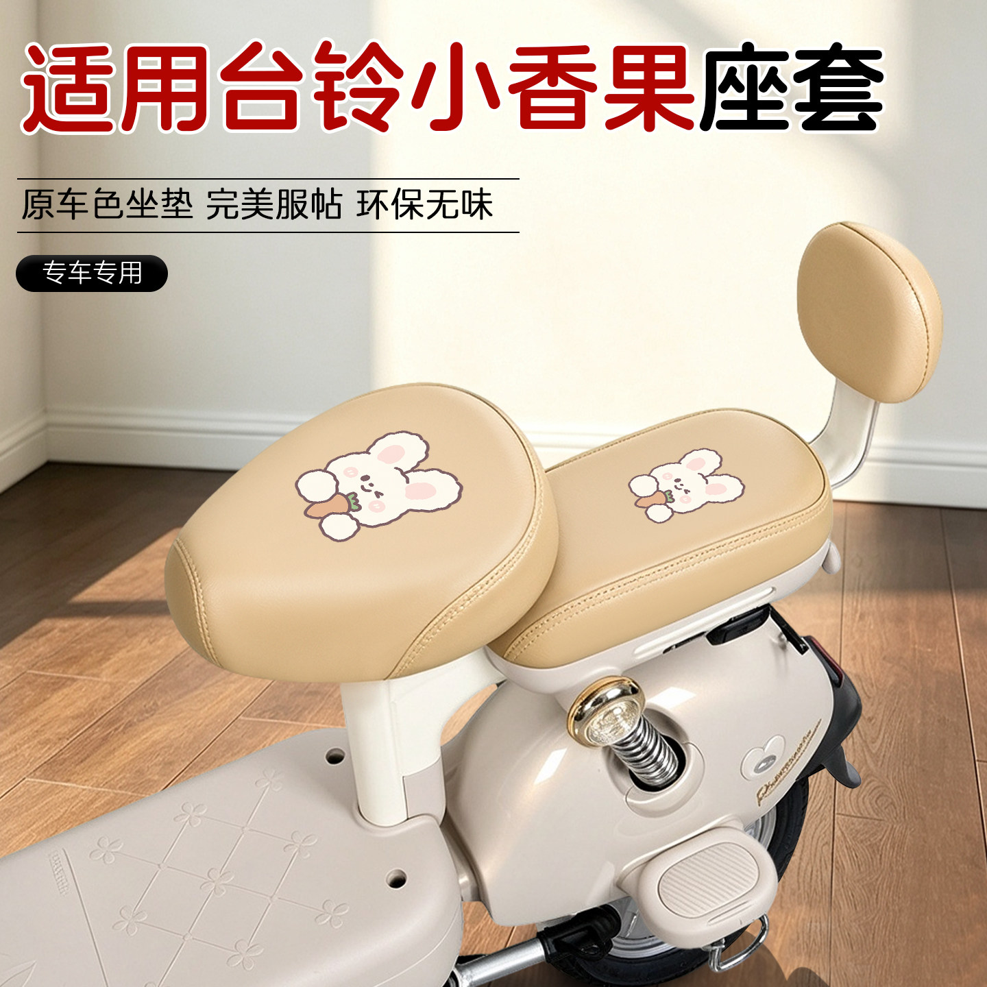 适用台铃小香果SX电动车皮革座套
