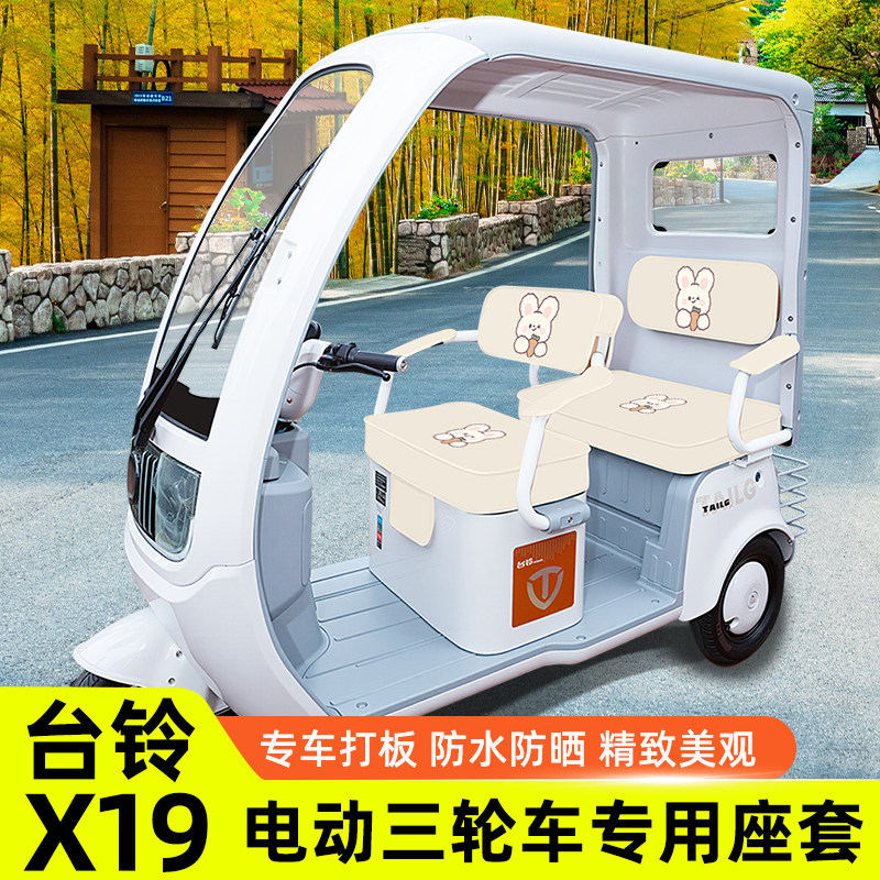 台铃X19电动三轮车座套坐垫套全包脚垫脚踏板收纳储物改装饰配件