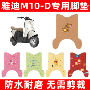 雅迪冠能M10-D电动车脚垫电瓶车脚踏板垫装饰配件座套坐垫套大全