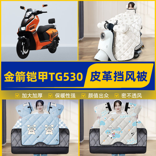 适用金箭铠甲TG530电瓶电动车挡风被挡风罩2025新款冬季装饰配件