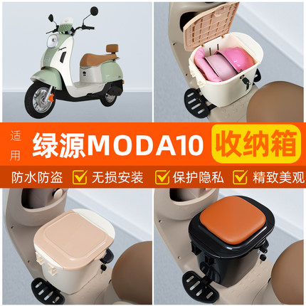 适用绿源MODA10电瓶电动车脚下头盔收纳箱改造装饰配饰小配件大全
