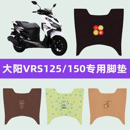 大阳VRS125/150踏板摩托车脚垫脚踏板垫改装件配件大全vrs125脚垫