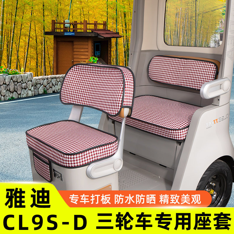 雅迪冠能CL9S一-D专用电动三轮车座套坐垫套脚垫装饰配件防水防晒