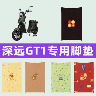 深远GT1电动车专用脚垫电瓶车脚踏板垫改装饰配件座套坐垫套大全