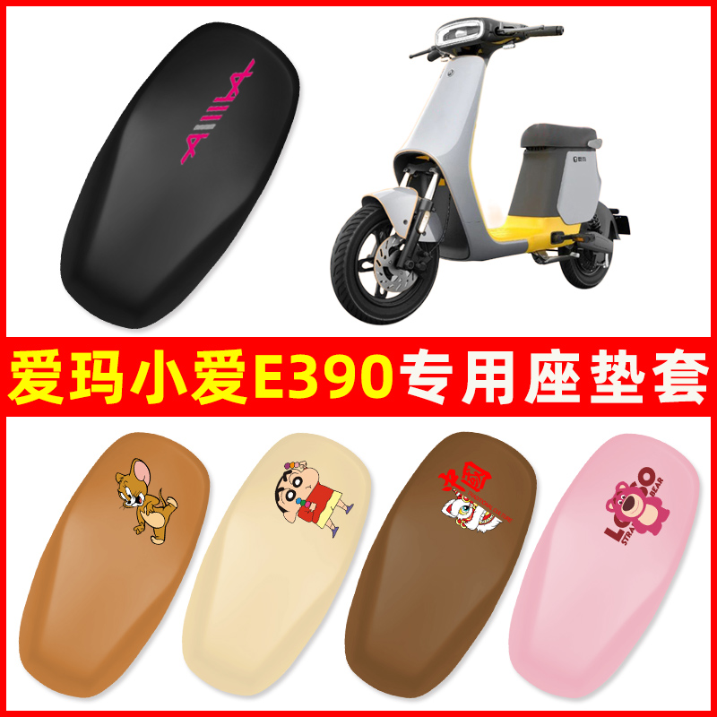 爱玛小爱E390专用电动车座套坐垫套四季通用防水电瓶车配件保护套