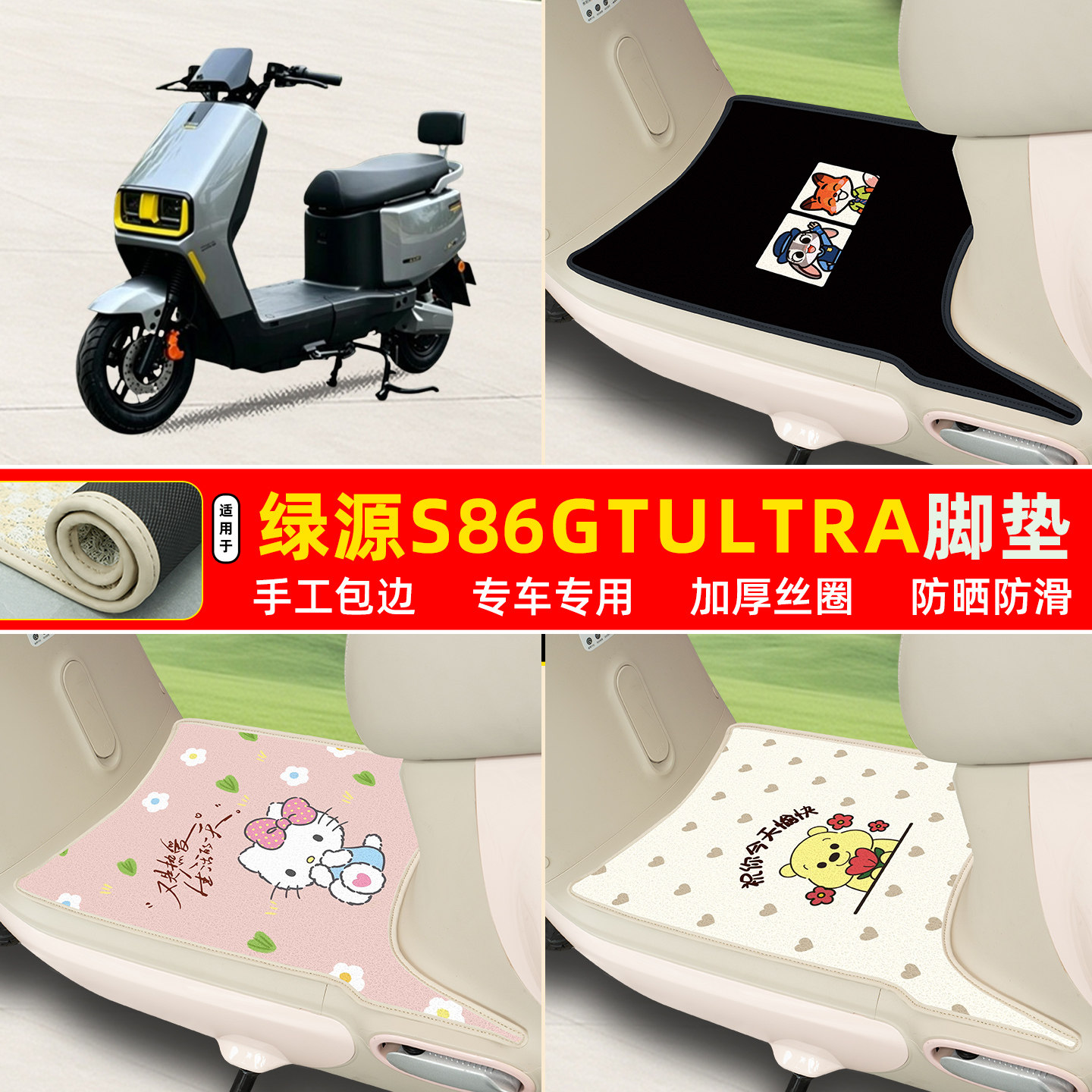 绿源S86GTultra战神专用丝圈脚垫