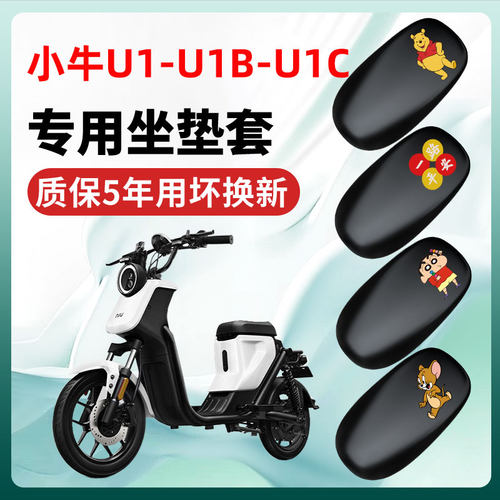 小牛U1-U1B-U1C专用电动车座套一体坐垫套改装饰配件防水防晒大全