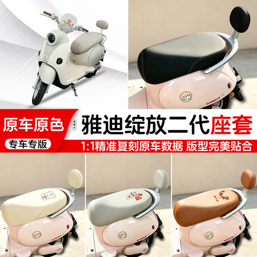 雅迪电动车专用皮革座套