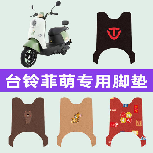 台铃菲萌优享c版eb电动车脚垫脚踏板垫改装饰配件座套坐垫套大全