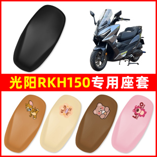 光阳RKH150踏板摩托车座套坐垫套坐套罩防水防晒改装装饰配件大全