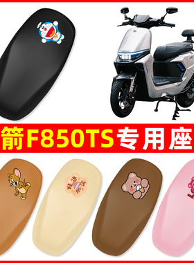 金箭F850TS电瓶车电动车座套坐垫套坐套罩防水防晒改装饰配件大全