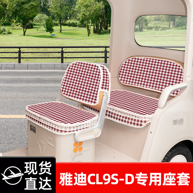 适用雅迪CL9S-一D电动三轮车座套坐垫套脚垫改造装饰配饰配件储物