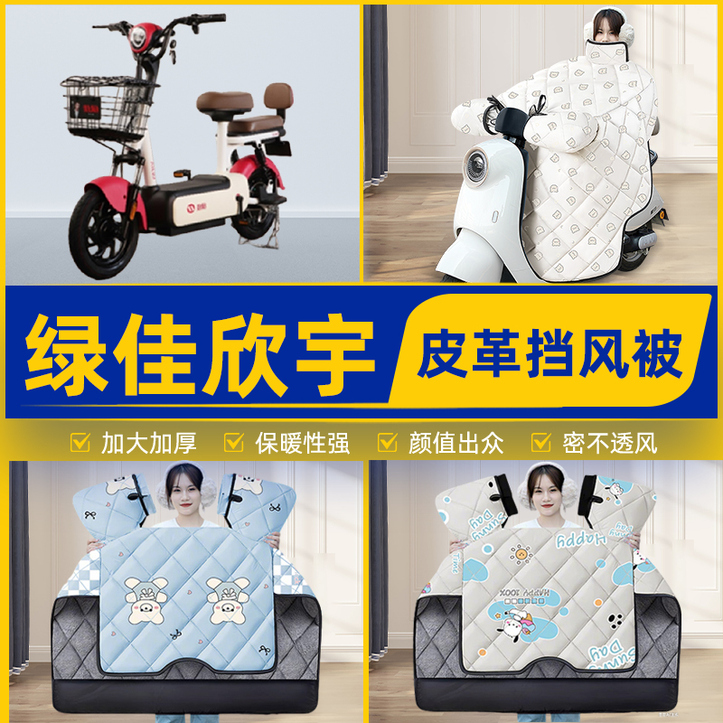 适用绿佳欣宇新国标电瓶电动车挡风被挡风罩2025新款冬季装饰配件