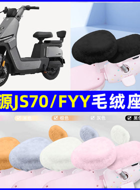适用绿源JS70/FYY电瓶电动车座套坐垫套座椅套防雨罩装饰配件冬季