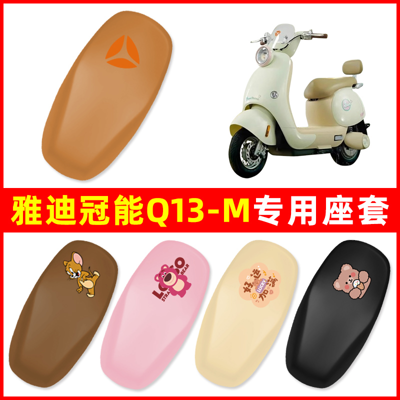雅迪冠能Q13-M电瓶车电动车座套坐垫套防水改装装饰配件大全专用