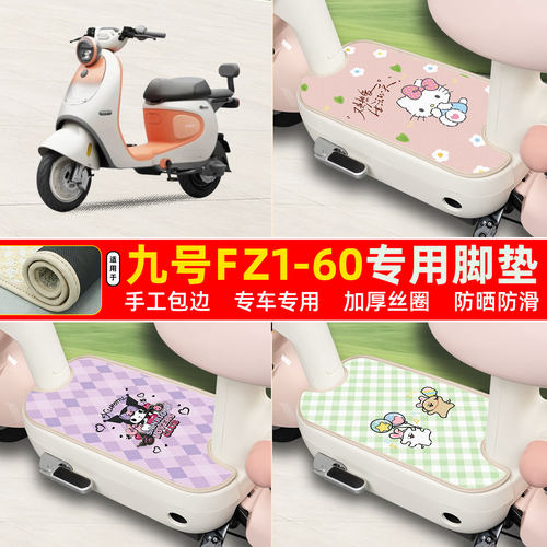 九号FZ1-60专用包边丝圈脚垫