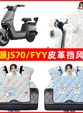 绿源JS70/FYY电动车冬季24新款挡风被加绒加厚防水装饰电瓶车配件