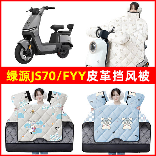 绿源JS70/FYY电动车冬季24新款挡风被加绒加厚防水装饰电瓶车配件
