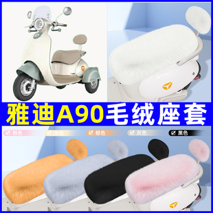 适用雅迪A90电瓶电动车座套坐垫套座椅套防雨罩装饰配件冬季专用