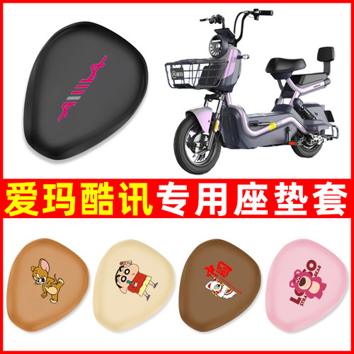 爱玛酷讯R281/R280/R261专用电动车座套坐垫套防水改装饰配件大全