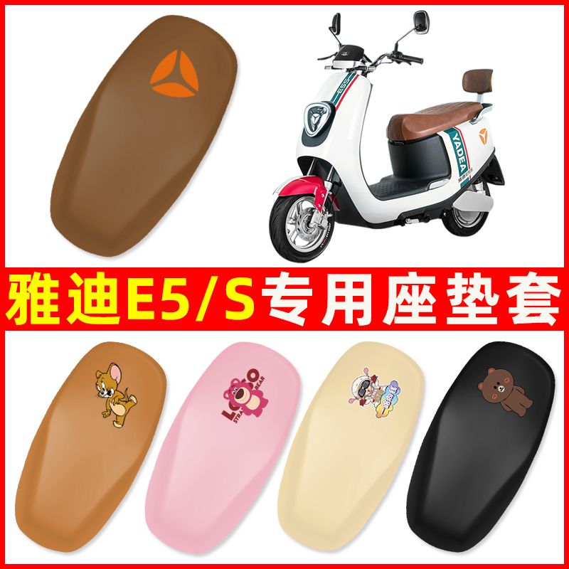 雅迪冠能E5/S电瓶电动车座套坐垫套防水防晒垫改装装饰配件大全