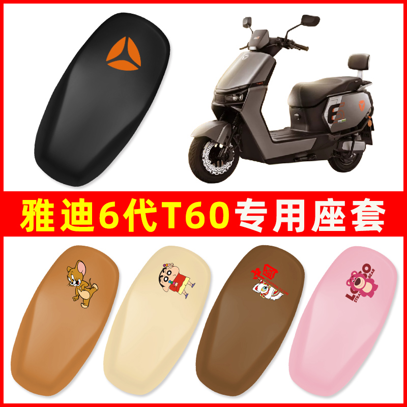 雅迪冠能2024新款6六代T60一-D/M运动版电动车座套坐垫套装饰配件