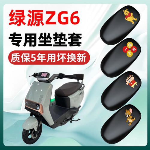 绿源ZG6专用电动车座套坐垫套通用防水防晒电瓶车改装饰配件大全