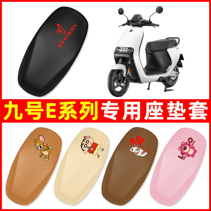 9九号E系列 E70C/E80C/E90C/E100/E200P电动车座套一体坐垫套配件