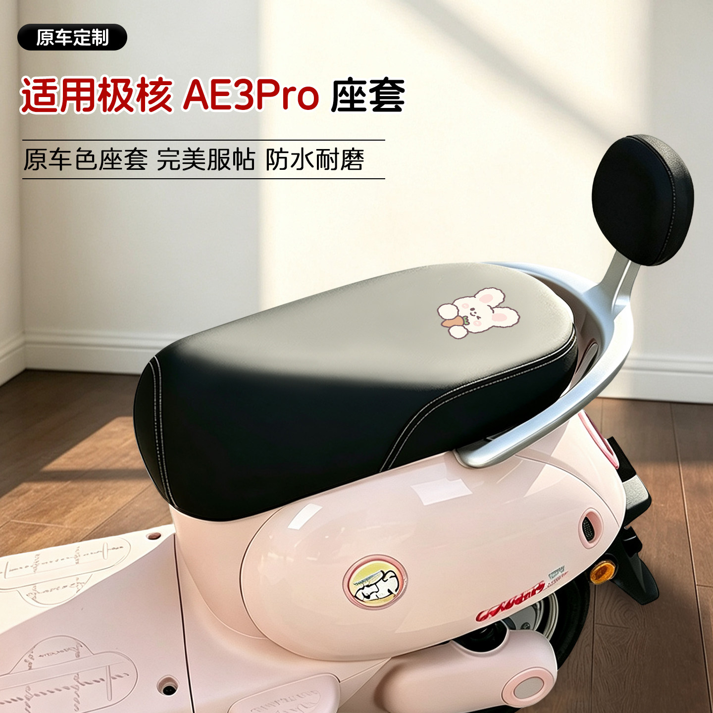 适用极核AE3Pro电动车皮革座套