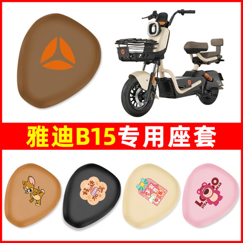 雅迪冠能B15电瓶车电动车座套坐垫套坐套罩防水防晒装饰配件大全