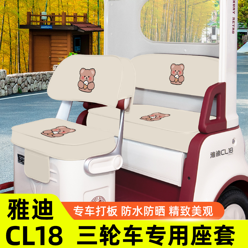 雅迪冠能CL18专用电动三轮车座套坐垫套脚垫脚踏垫防水改装饰配件