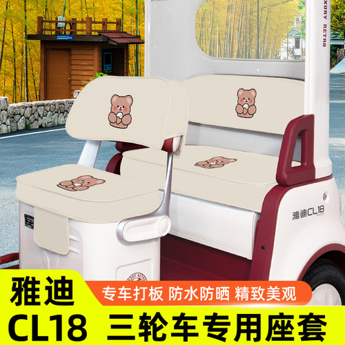 雅迪冠能CL18专用电动三轮车座套坐垫套脚垫脚踏垫防水改装饰配件