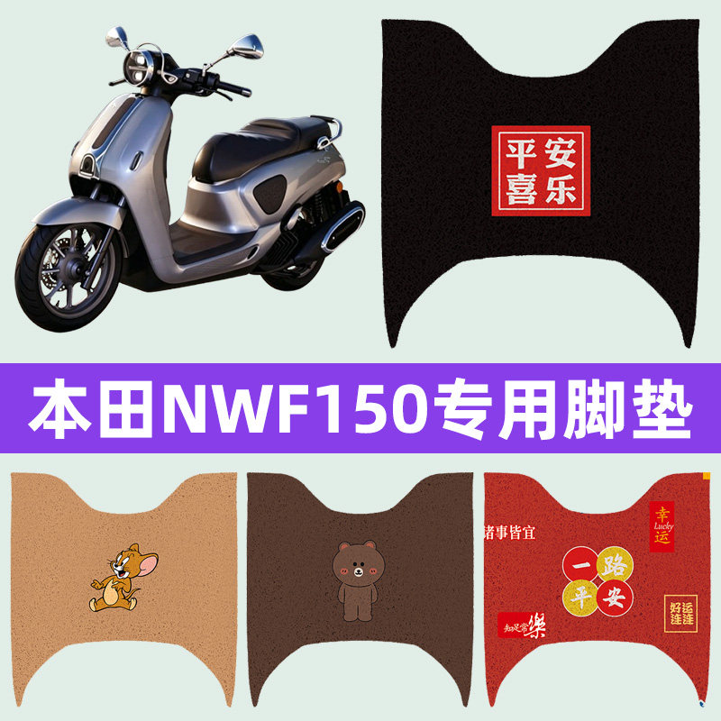 适用本田NWF150摩托车脚垫子脚踏板垫脚踩垫防水耐磨改装饰品配件