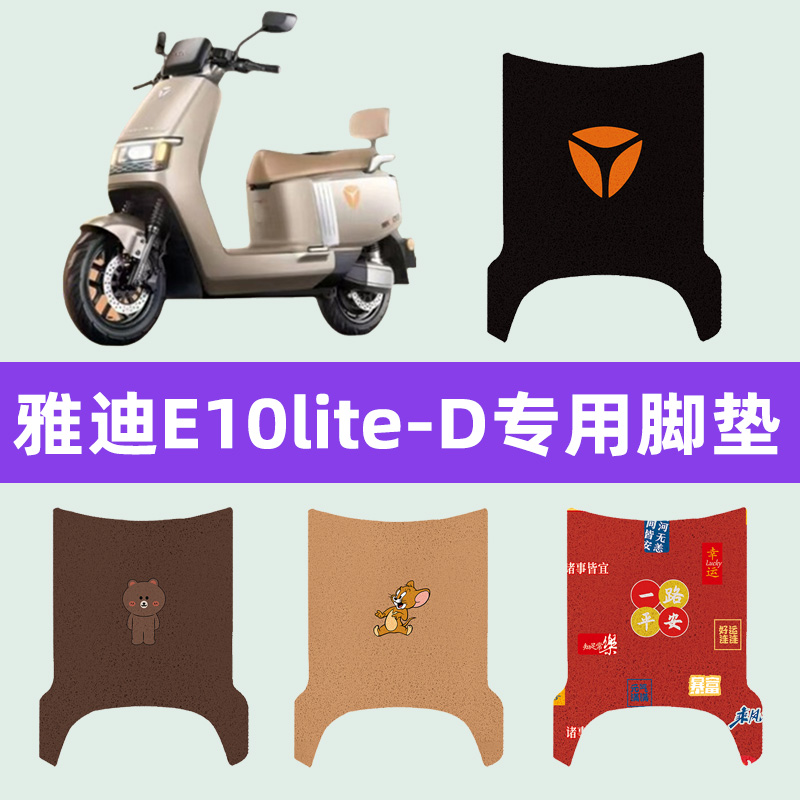 雅迪冠能探索e10lite-一d电动车脚垫脚踏板垫装饰配件座套坐垫套