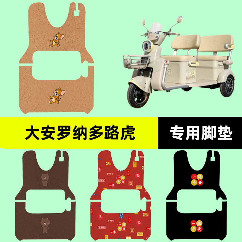 适用大安罗纳多路虎电动三轮车专用脚垫脚踏垫踏板垫子改装饰配件