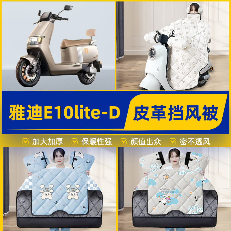 适用雅迪冠能探索E10lite-一D电瓶电动车挡风被挡风罩2025新款冬