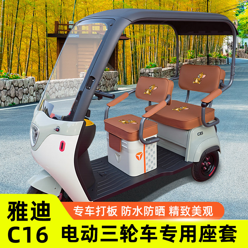 雅迪冠能C16专用电动车三轮车座套坐垫套防水防晒改装饰配件大全