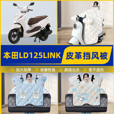 适用本田LD125LINK踏板摩托车挡风被挡风罩2025新款冬季装饰配件