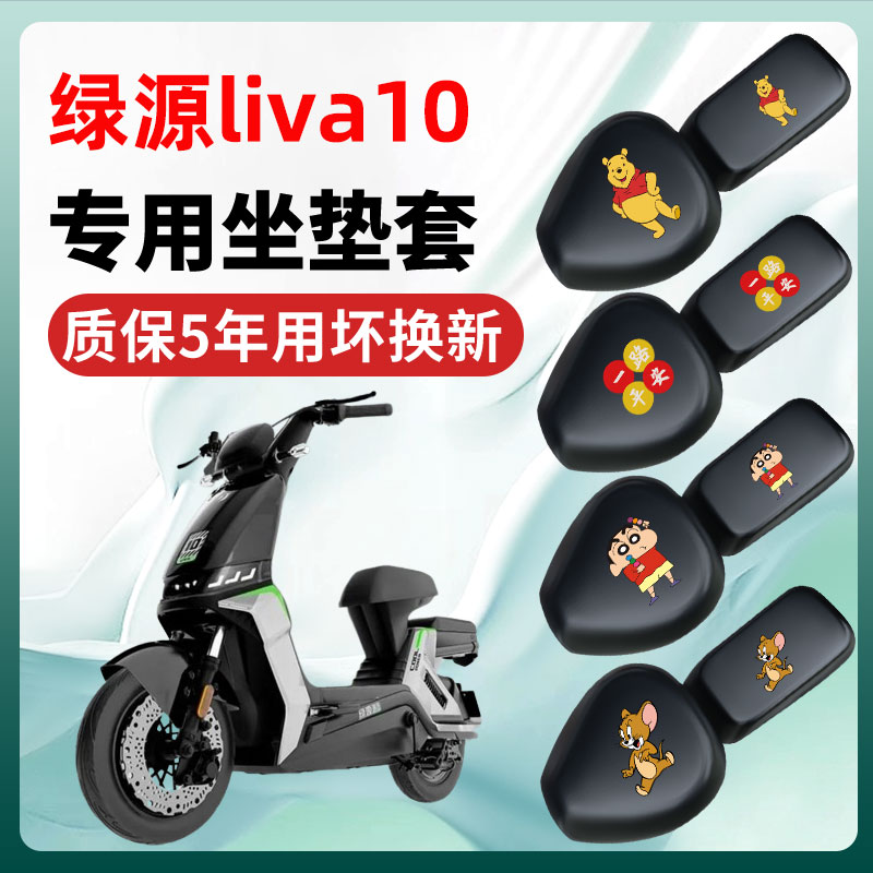 绿源liva10专用电动车座套坐垫套四季通用防水防晒电瓶车配件座垫