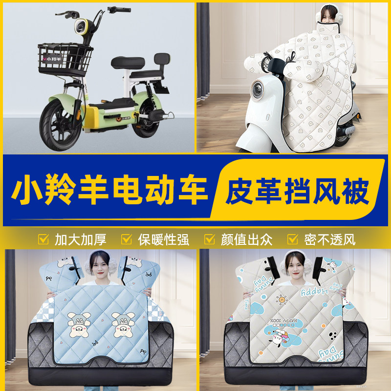 适用小羚羊电瓶电动车挡风被挡风罩2025新款冬季通用加厚装饰配件