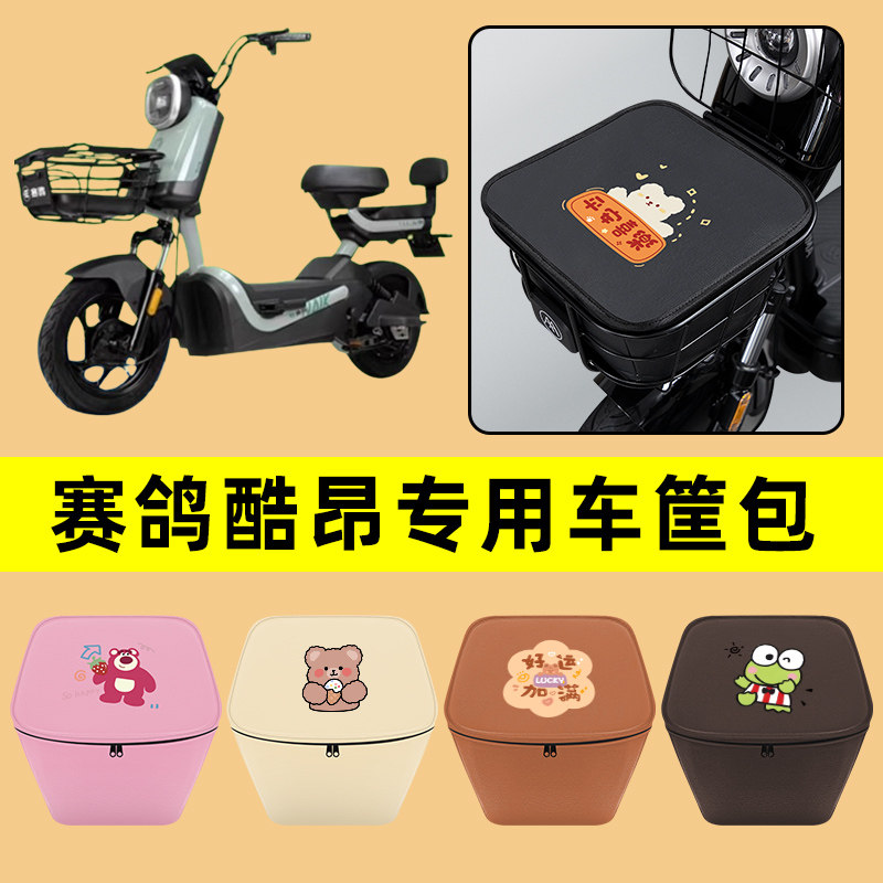 赛鸽酷昂电动车车筐内胆包前置物兜防水电瓶车改装饰配件通用大全