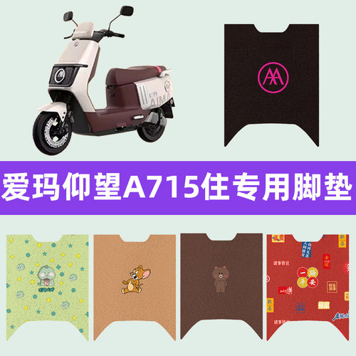 爱玛引擎max仰望a715电瓶车电动车脚垫脚踏板垫防水改装配件配饰
