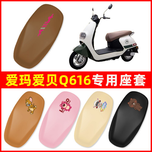 爱玛爱贝q616/QB16专用电动车座套坐垫套通用防水电瓶车改装饰