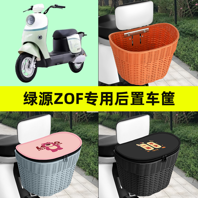 绿源液冷ZOF7电瓶电动车后置车筐后尾箱储物筐车篮改装饰配件大全