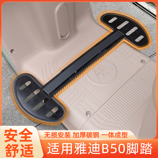 适用雅迪冠能B50电瓶电动车脚踏板两侧脚蹬改造改装 饰小配件通用