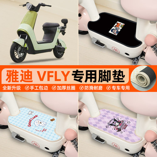 雅迪VFLYQ90Q30专用包边丝圈脚垫