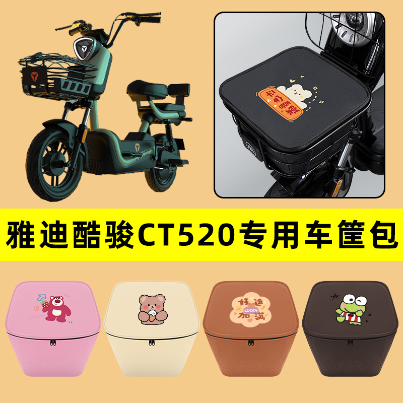 雅迪酷骏CT520电动车车筐内胆包前置物兜电瓶防水改装饰配件大全